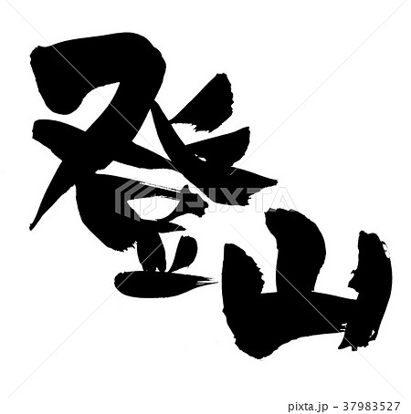 登山 筆文字 漢字 文字のイラスト素材