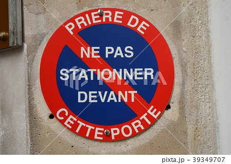 駐車禁止 標識 フランス パリの写真素材 - PIXTA