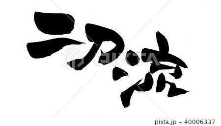 二刀流 筆文字 書文字 漢字のイラスト素材