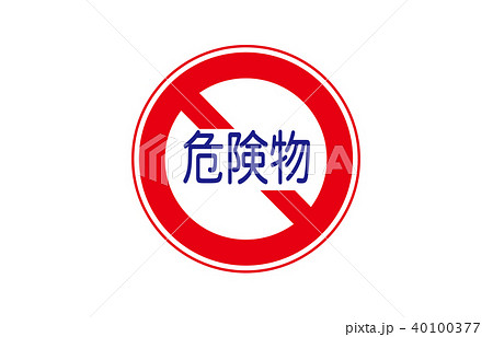 車両通行止めのイラスト素材