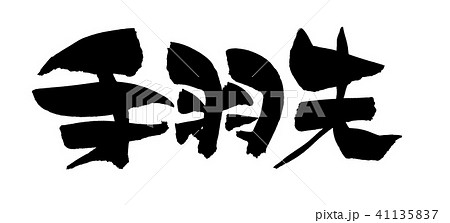 手羽先のイラスト素材