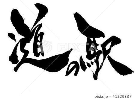 道の駅のイラスト素材