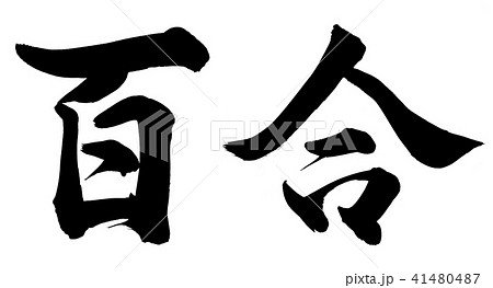 百合 花 筆文字 漢字のイラスト素材