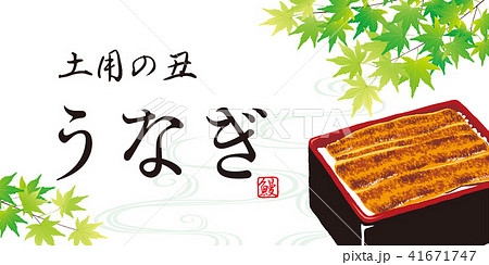 鰻重 土用の丑の日 ポスター うなぎのイラスト素材 - PIXTA