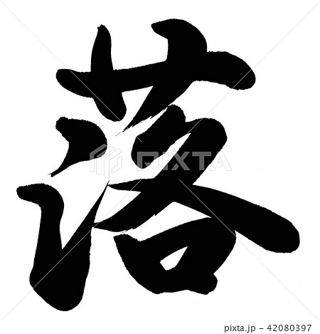 落 書 筆文字 漢字のイラスト素材