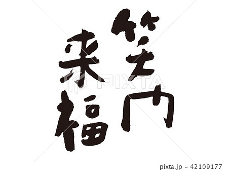 筆文字 笑 文字 漢字のイラスト素材