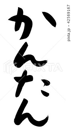 簡単 筆文字 書道 習字のイラスト素材