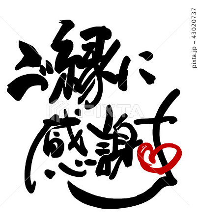 ご縁に感謝いたします。ありがとうございました。 筆文字 ご縁に感謝（蝶）まる .nのイラスト素材 [97057722] - PIXTA