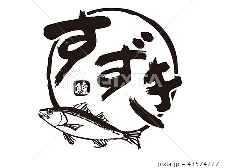 すずきのイラスト素材