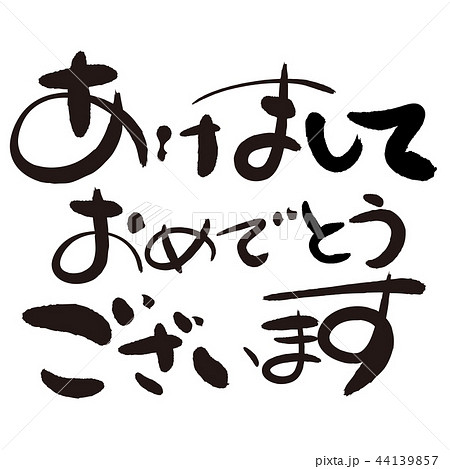 あけましておめでとうございます 年賀状素材 メッセージ 筆文字のイラスト素材