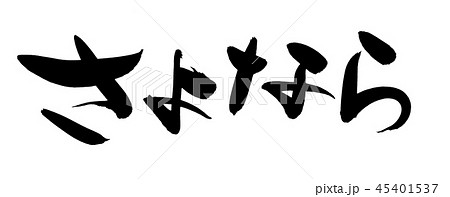 筆文字 お別れ会 書道 習字のイラスト素材