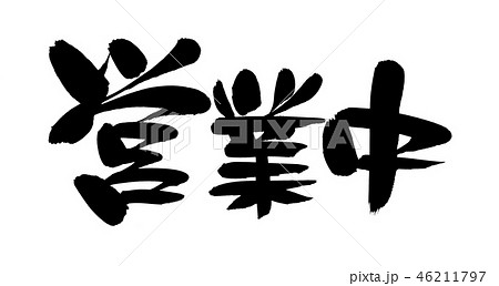 筆文字 営業中 イラスト 和 漢字 書のイラスト素材
