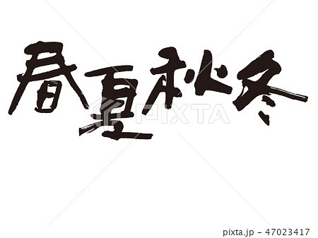 春夏秋冬のイラスト素材