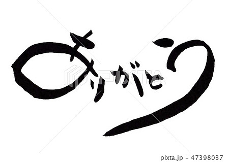 筆文字 書道 ありがとう メッセージの写真素材