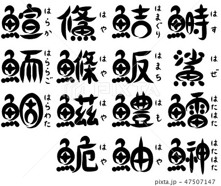 魚 部首 漢字 文字のイラスト素材