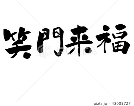 筆文字 笑 文字 漢字のイラスト素材
