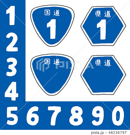 国道と県道の道路標識のイラスト素材