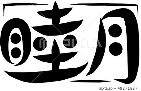 睦月 筆文字のイラスト素材 - PIXTA