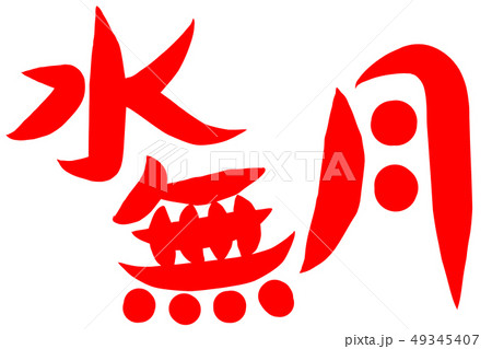 水無月 筆文字 日本語 漢字のイラスト素材 - PIXTA