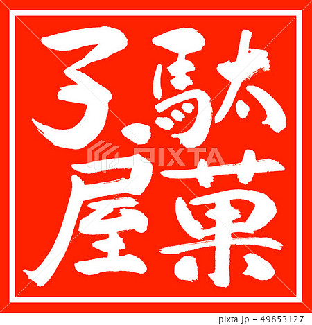 だがしのイラスト素材