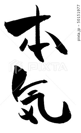 本気 筆文字 漢字 日本語のイラスト素材