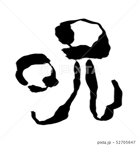 呪うのイラスト素材