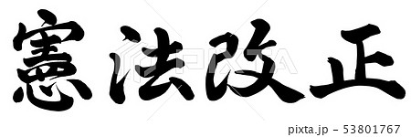 憲法改正 筆文字 書文字 漢字のイラスト素材