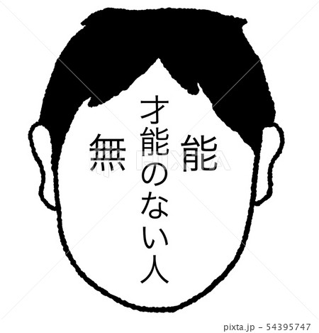 才能のない人のイラスト素材