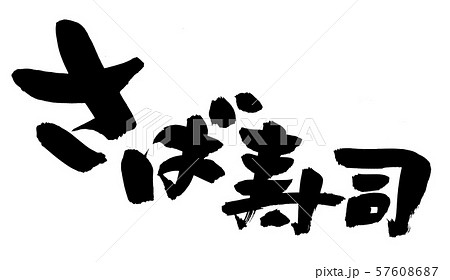 鯖魚書法作品用墨水寫的信中國漢字信照片素材