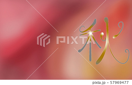秋 漢字 文字 飾り文字のイラスト素材
