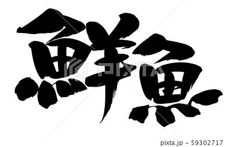 築地市場のイラスト素材