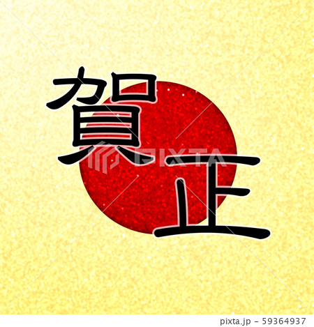 新年の言葉のイラスト素材