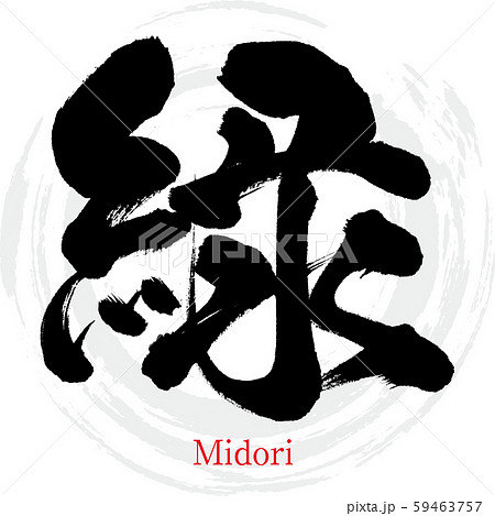 緑 筆文字 書道 毛筆のイラスト素材 - PIXTA