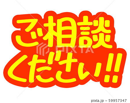 ご相談くださいの写真素材 - PIXTA