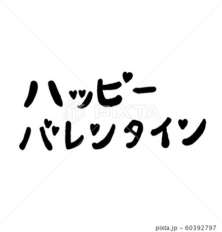 ベクター 筆文字 友 漢字のイラスト素材