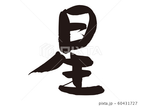 筆文字 星 漢字のイラスト素材