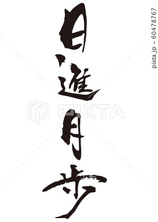 筆文字 日進月歩 四字熟語 書道のイラスト素材