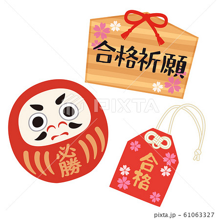 合格祈願 お守り 御守り だるまのイラスト素材