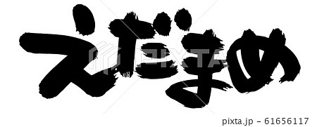 冷凍枝豆のイラスト素材 Pixta