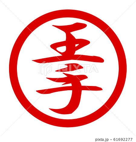 王手 将棋のイラスト素材