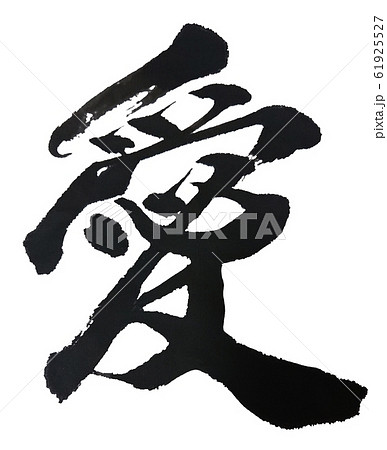 恋 文字 漢字 恋愛のイラスト素材