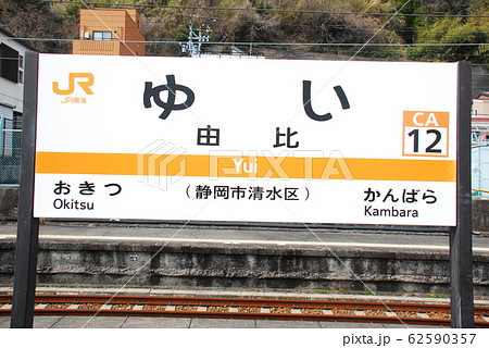 JR東海　駅名板　かんばら　蒲原駅 JR東海 駅名板 かんばら 蒲原駅