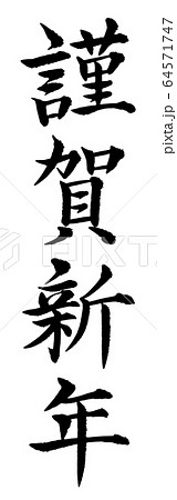 謹賀新年 ベクター 年賀状素材 文字のイラスト素材