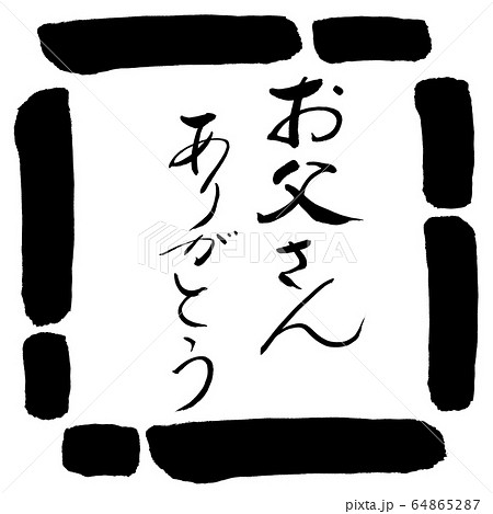 筆文字 デザイン書道 ありがとう 手書きのイラスト素材 Pixta