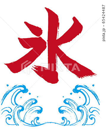 筆文字 かき氷 カキ氷 手書きの写真素材