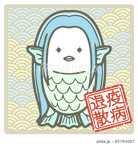 アマビエのイラスト素材 - PIXTA