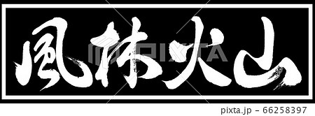 風林火山 書道の写真素材 - PIXTA
