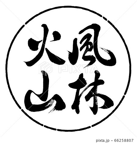 風林火山 書道の写真素材 - PIXTA
