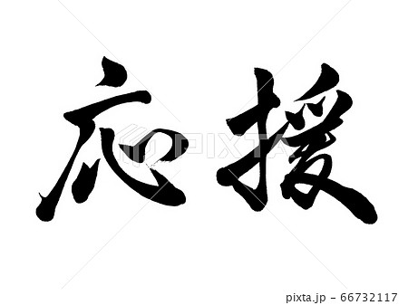 激励 筆文字 書 文字のイラスト素材 - PIXTA