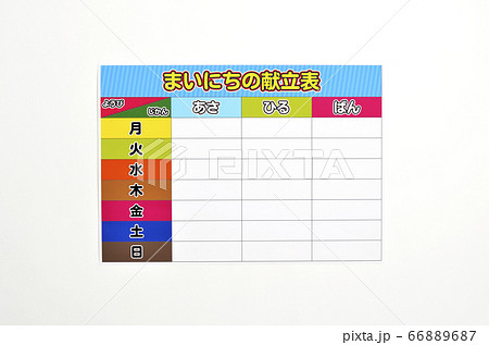 献立表の写真素材